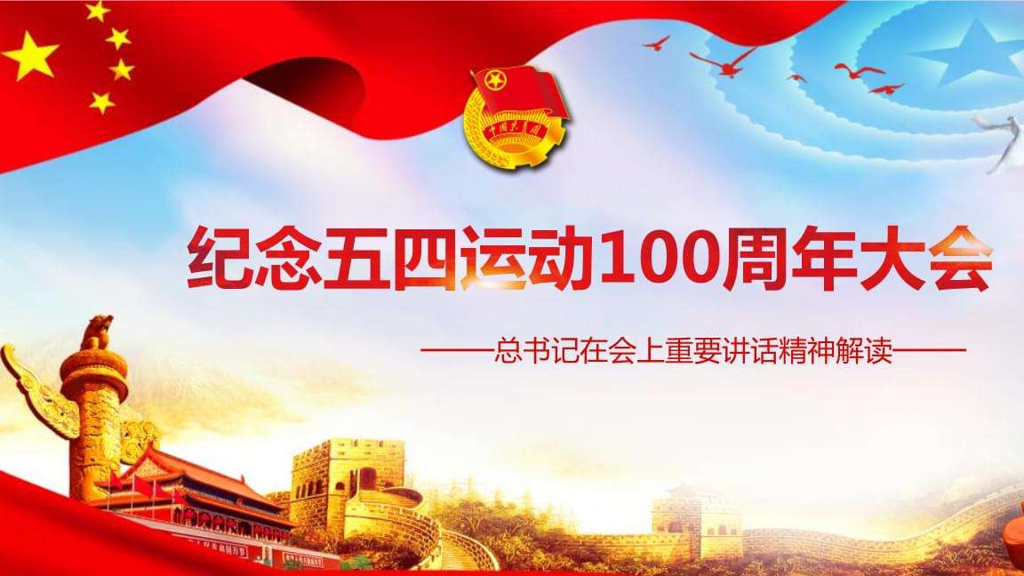 學(xué)習(xí)習(xí)近平同志在紀(jì)念“五四運(yùn)動”100周年大會上的講話