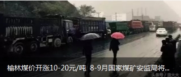 榆林煤價(jià)開漲10-20元/噸 8-9月國(guó)家煤礦安監(jiān)局將對(duì)陜西、山西、內(nèi)蒙古等產(chǎn)地煤礦開展大督查